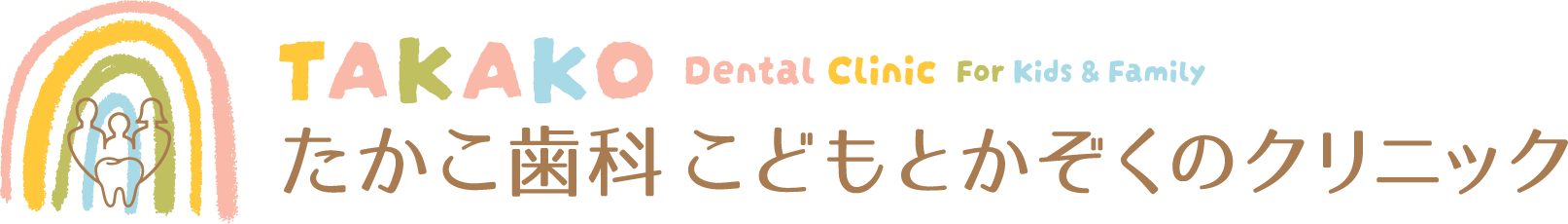 たかこ歯科こどもとかぞくのクリニック